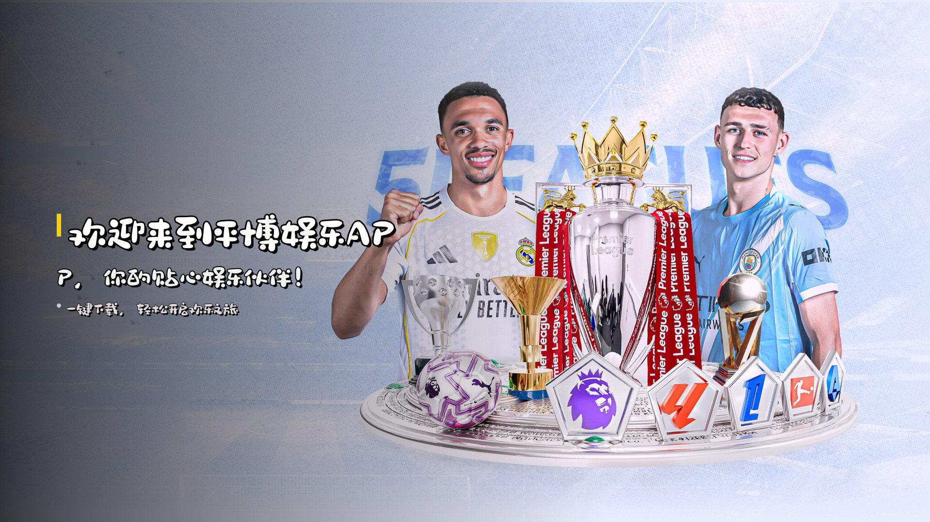 欢迎来到<strong>平博娱乐APP</strong>，你的贴心娱乐伙伴！
